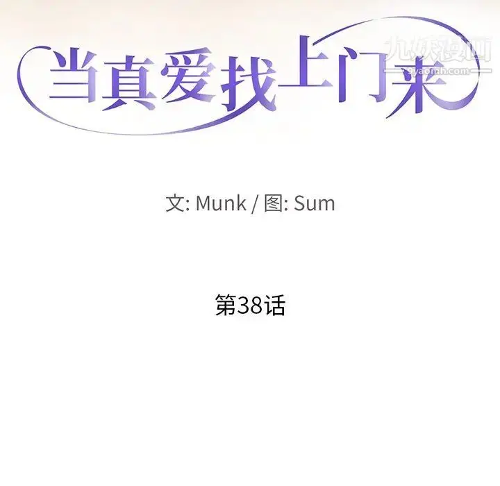 漫画《当真爱找上门来》第38话第13张图