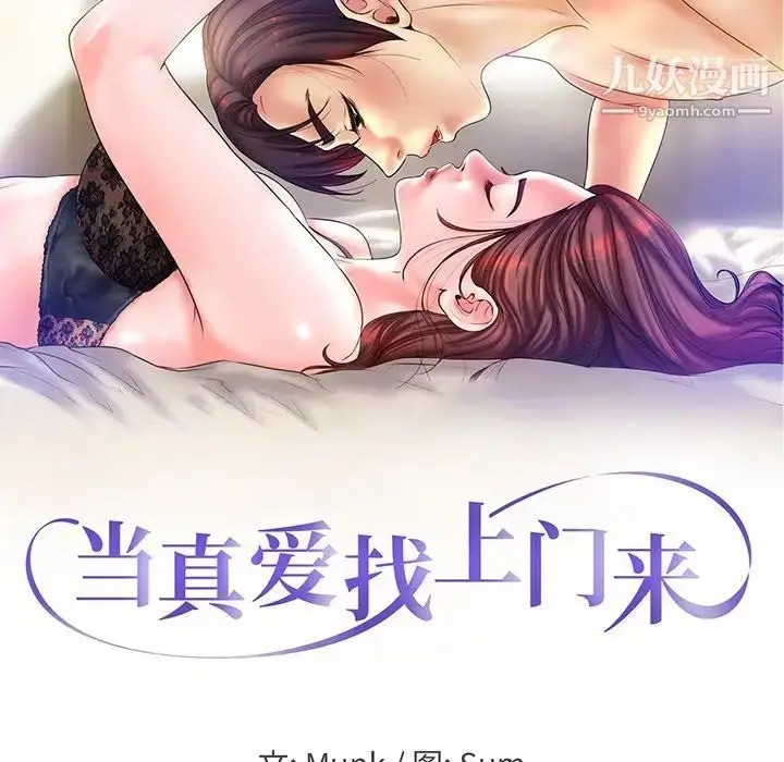 漫画《当真爱找上门来》第22话第10张图