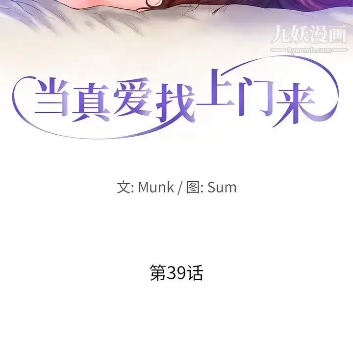 漫画《当真爱找上门来》第39话第13张图