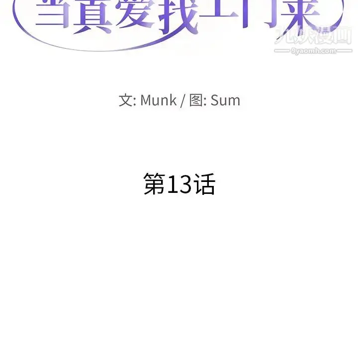 漫画《当真爱找上门来》第13话第10张图