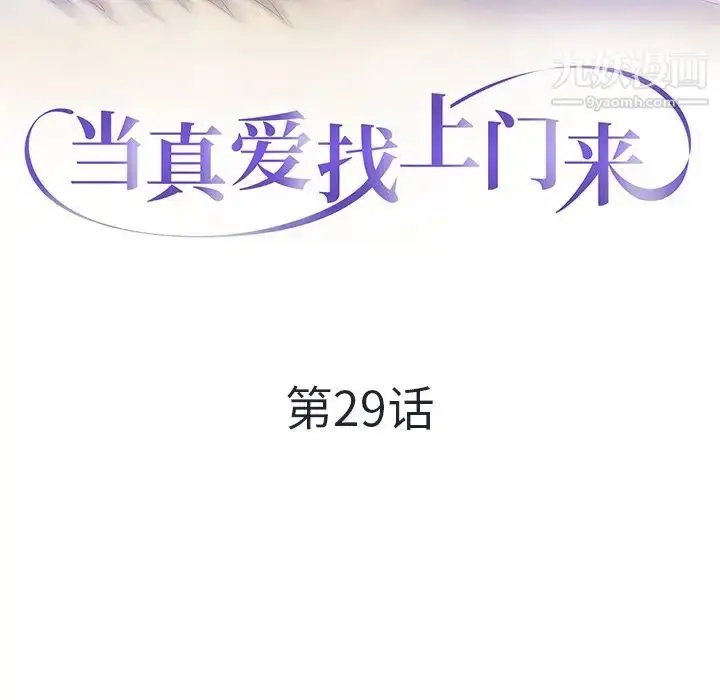 漫画《当真爱找上门来》第29话第13张图
