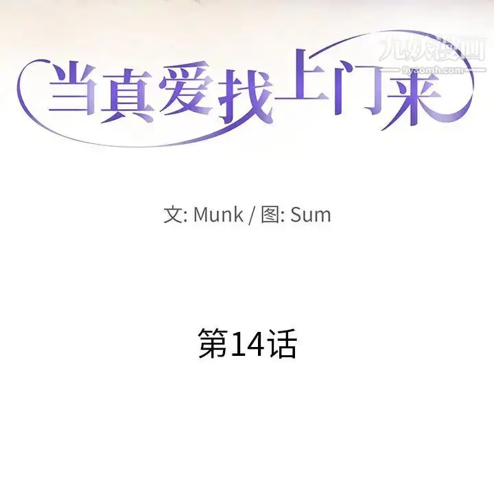 漫画《当真爱找上门来》第14话第10张图