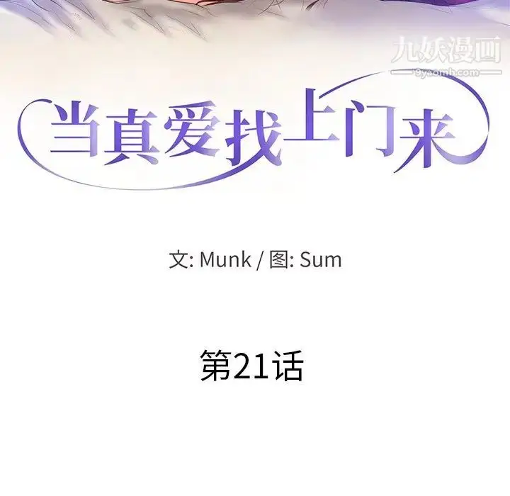 漫画《当真爱找上门来》第21话第12张图