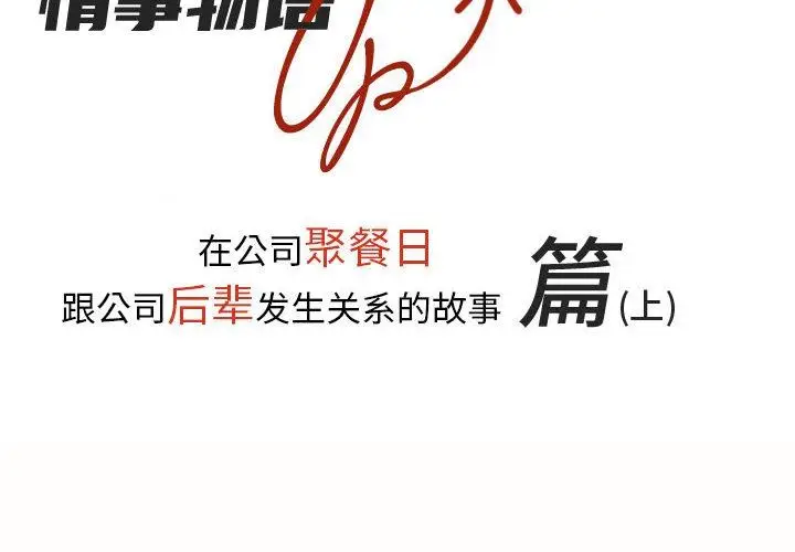漫画《情事物语UP》第29话第2张图