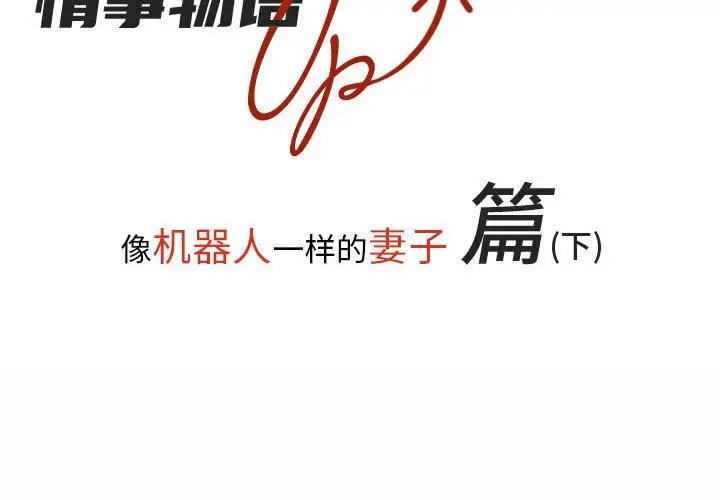 漫画《情事物语UP》第34话第2张图