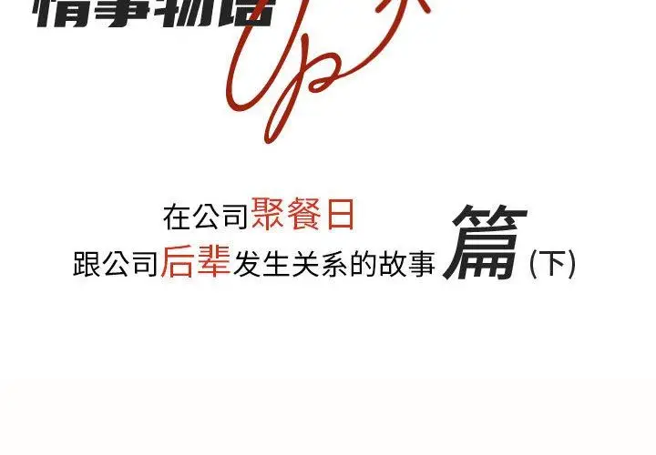 漫画《情事物语UP》第30话第2张图