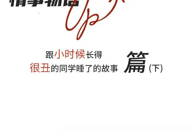 漫画《情事物语UP》第42话第2张图