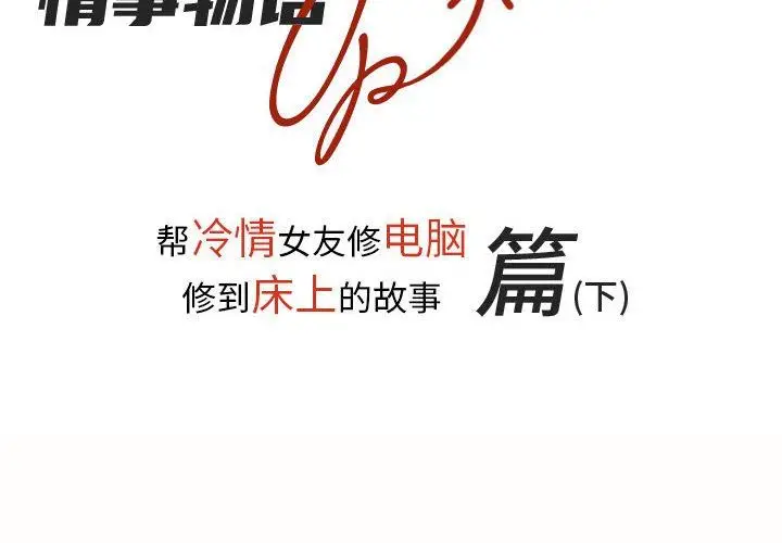 漫画《情事物语UP》第32话第2张图