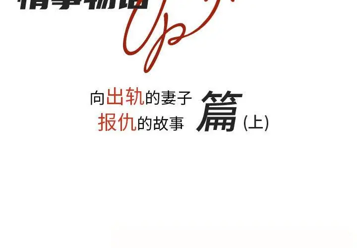 漫画《情事物语UP》第37话第2张图