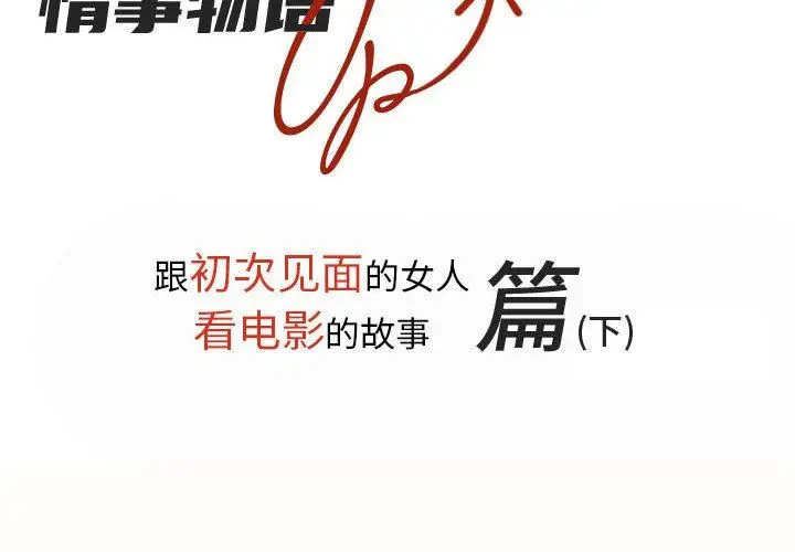 漫画《情事物语UP》第28话第2张图