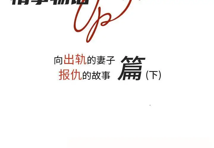 漫画《情事物语UP》第38话第2张图