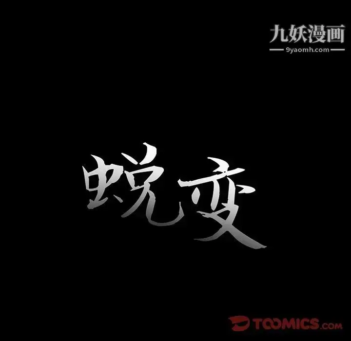 漫画《蜕变》第16话第18张图