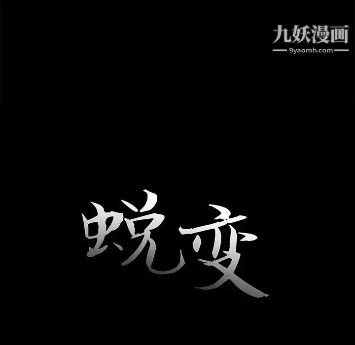 漫画《蜕变》第30话第13张图