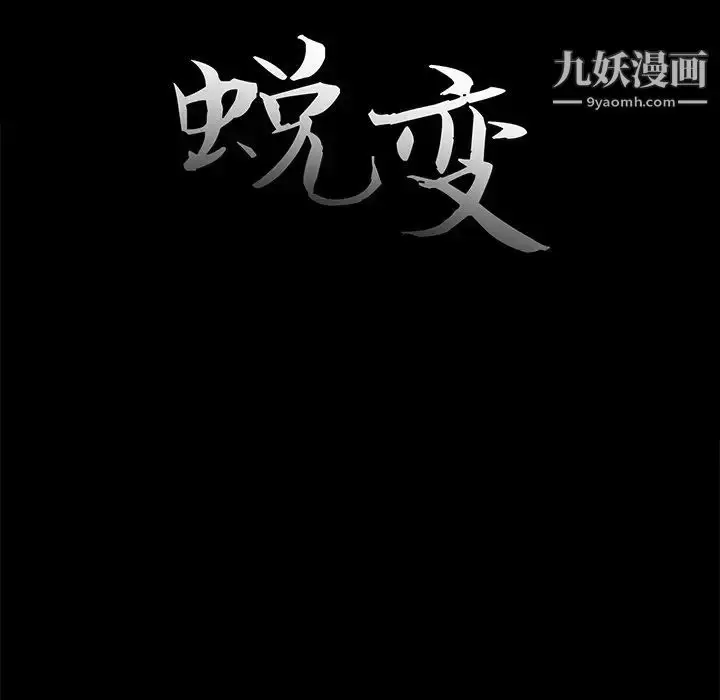 漫画《蜕变》第13话第29张图