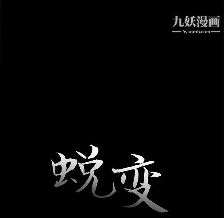 漫画《蜕变》第12话第31张图