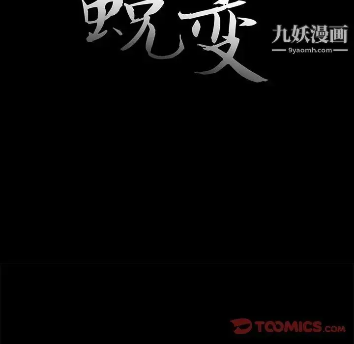漫画《蜕变》第19话第18张图