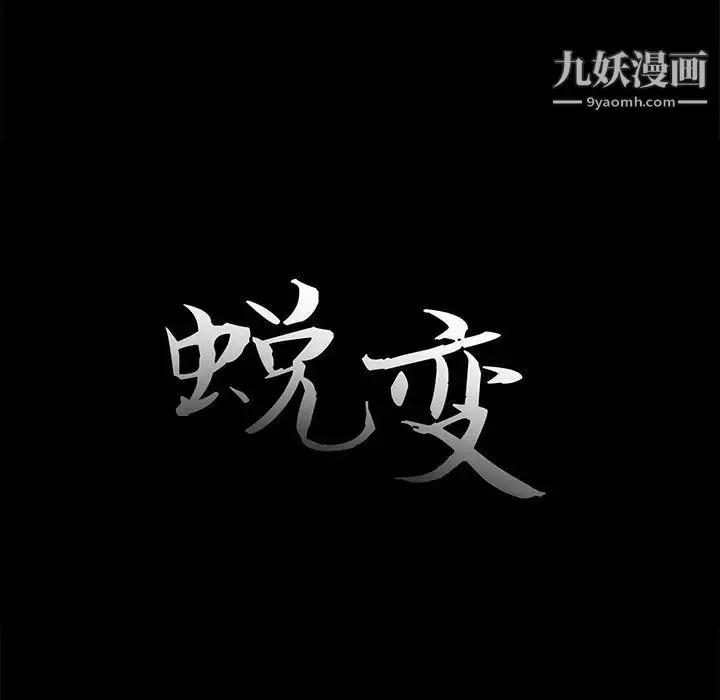 漫画《蜕变》第20话第31张图