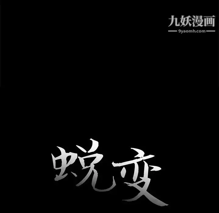 漫画《蜕变》第14话第32张图