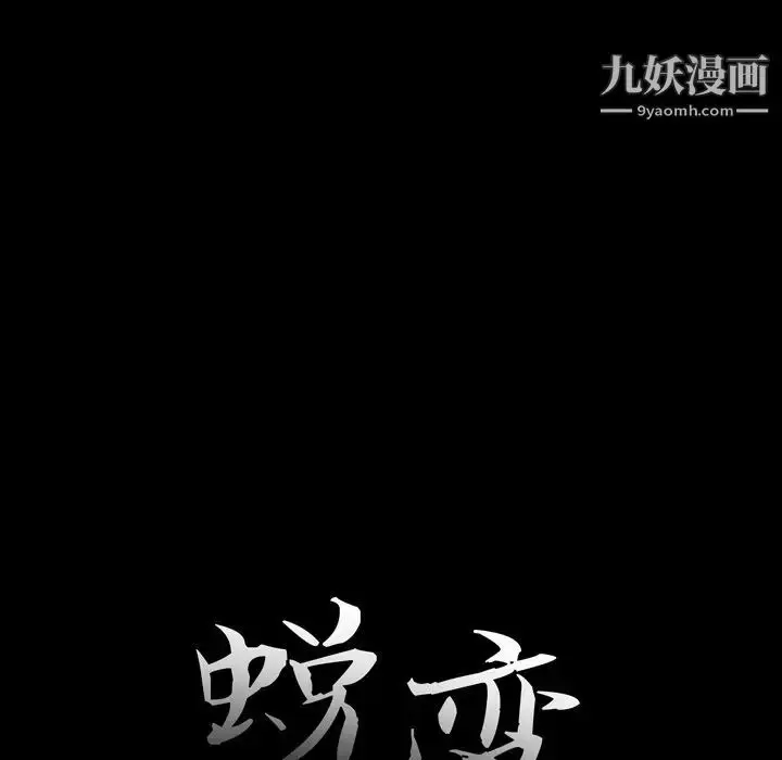 漫画《蜕变》第10话第13张图