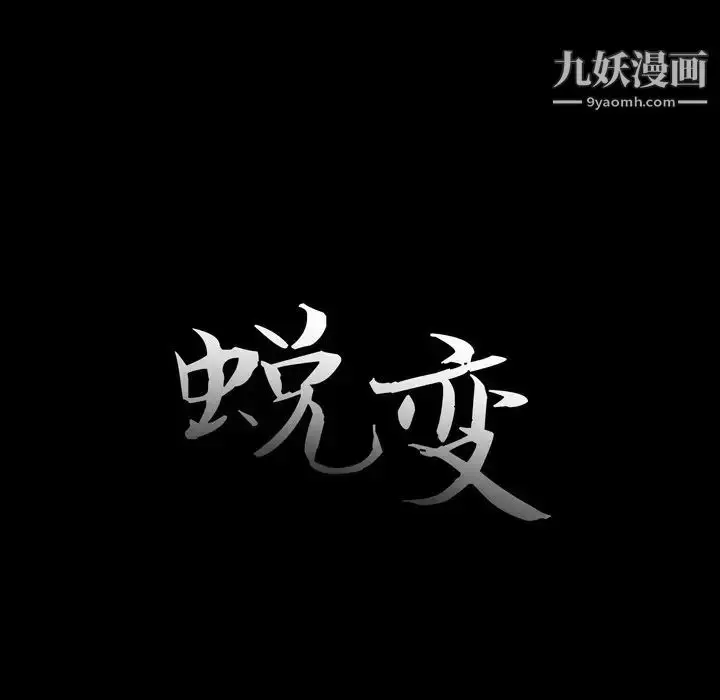漫画《蜕变》第9话第29张图