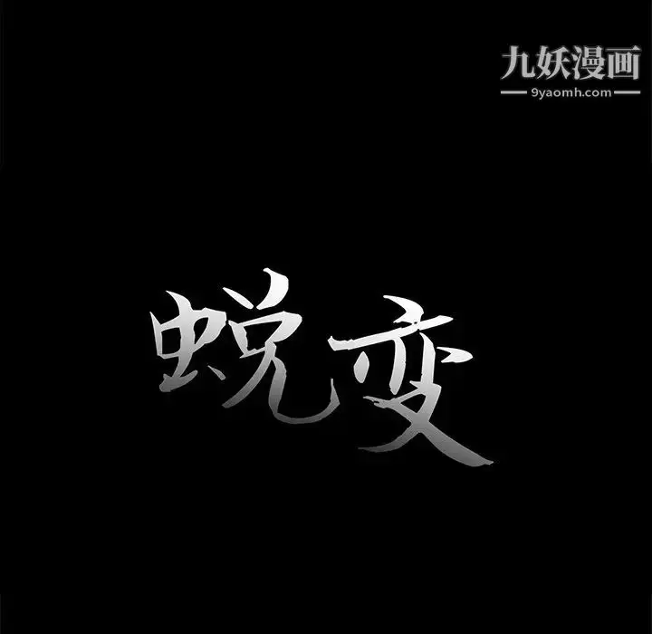 漫画《蜕变》第21话第32张图