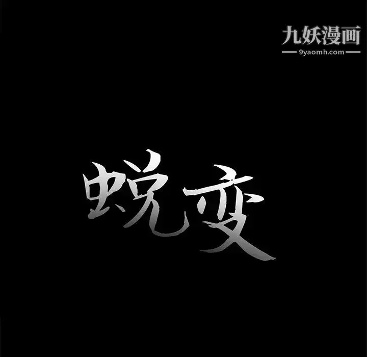 漫画《蜕变》第25话第20张图