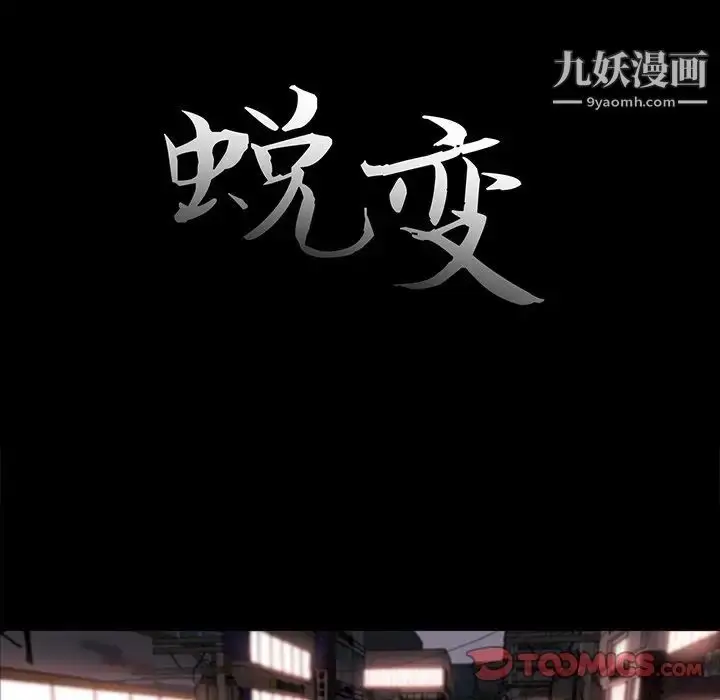 漫画《蜕变》第27话第18张图