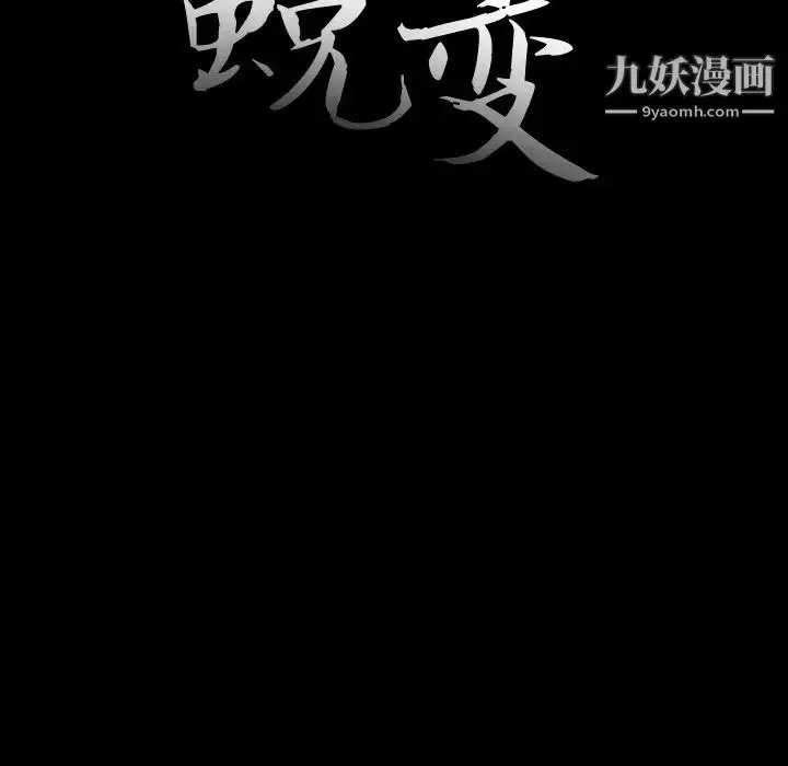 漫画《蜕变》第23话第17张图