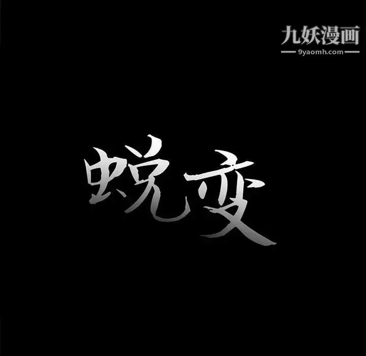 漫画《蜕变》第11话第11张图