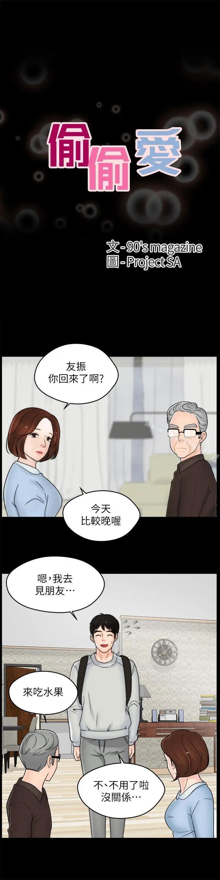 漫画《偷偷爱》第35话第5张图