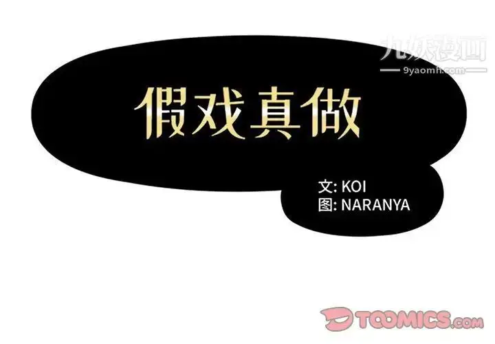 漫画《假戏真做》第52话第2张图