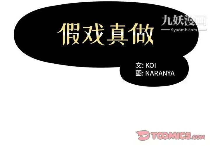 漫画《假戏真做》第44话第2张图