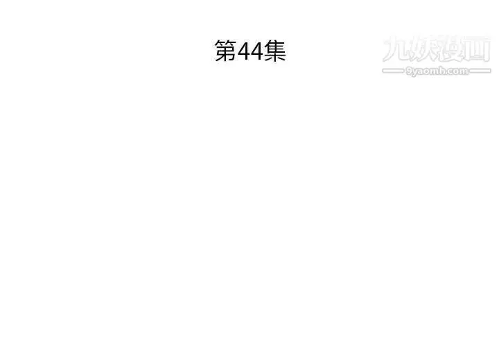 漫画《假戏真做》第44话第3张图