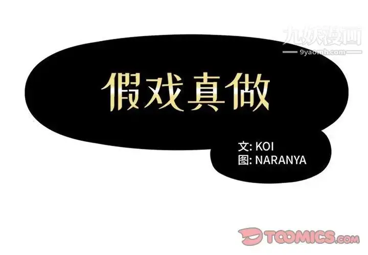 漫画《假戏真做》第46话第2张图