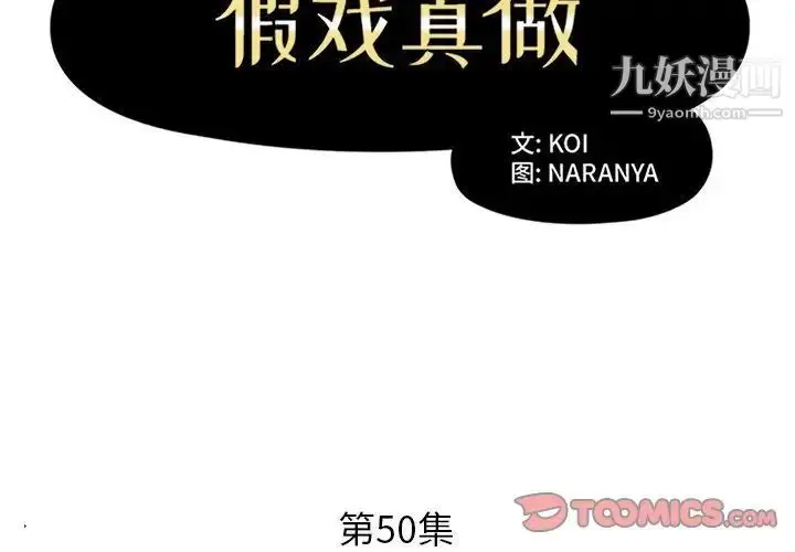 漫画《假戏真做》第50话第2张图