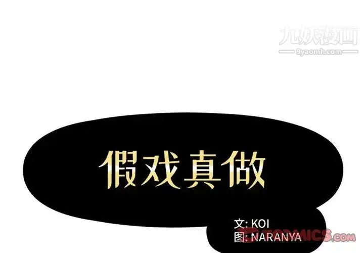 漫画《假戏真做》第51话第2张图