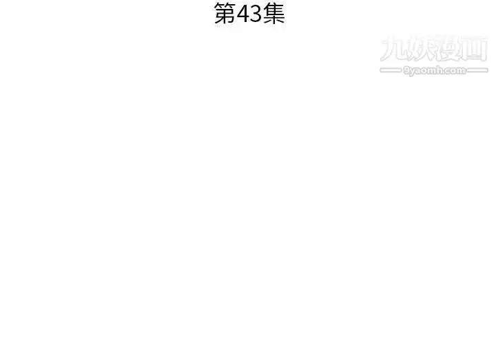 漫画《假戏真做》第43话第3张图