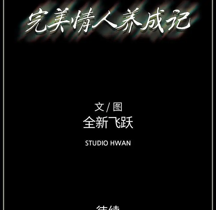 漫画《完美情人养成记》第33话第193张图