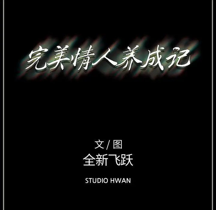 漫画《完美情人养成记》第27话第197张图