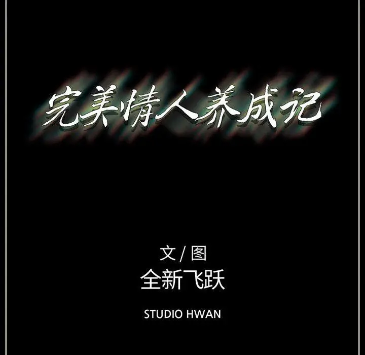 漫画《完美情人养成记》第38话第219张图