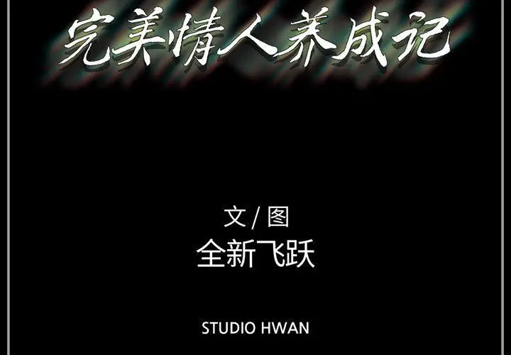 漫画《完美情人养成记》第38话第3张图