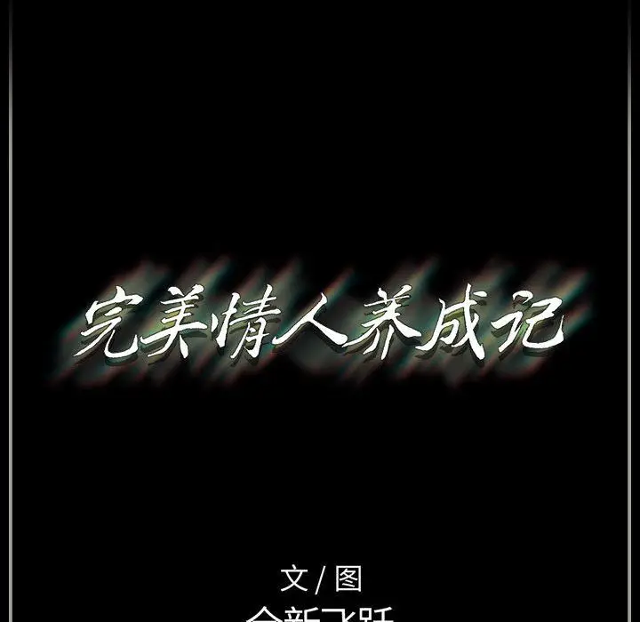 漫画《完美情人养成记》第21话第180张图