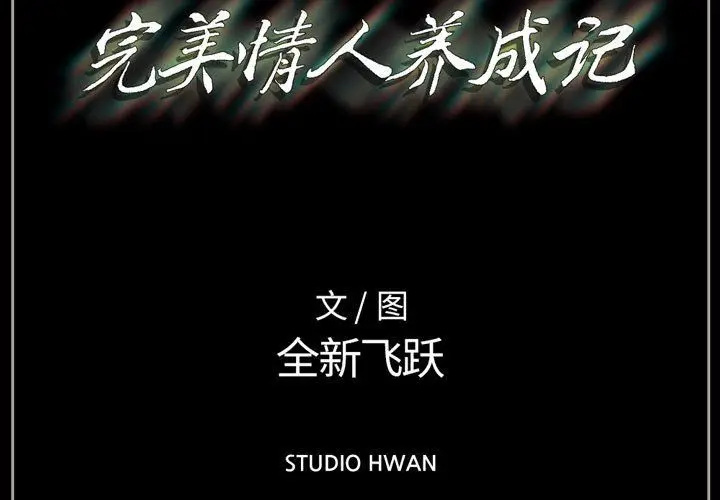 漫画《完美情人养成记》第21话第3张图