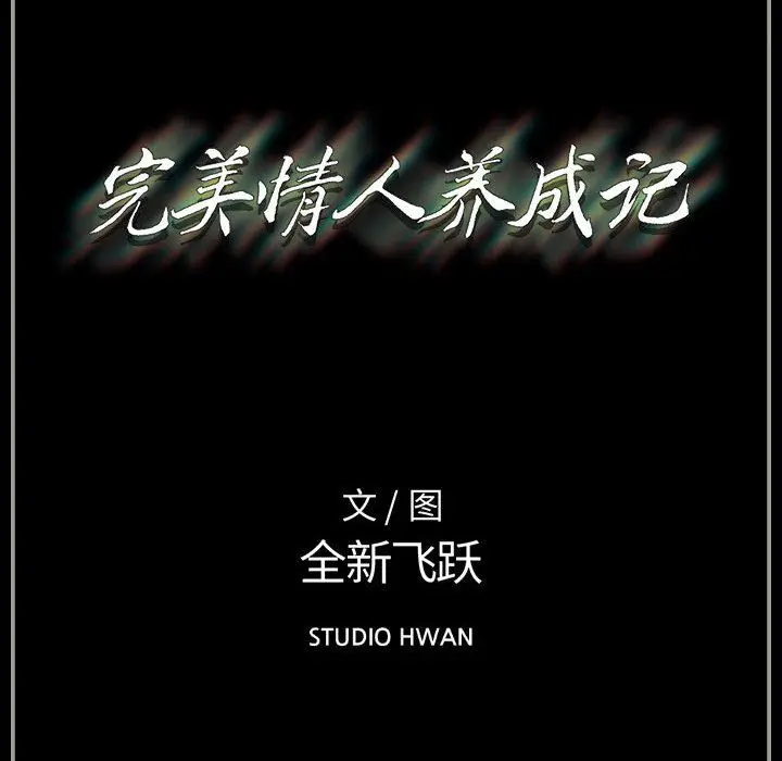 漫画《完美情人养成记》第28话第213张图