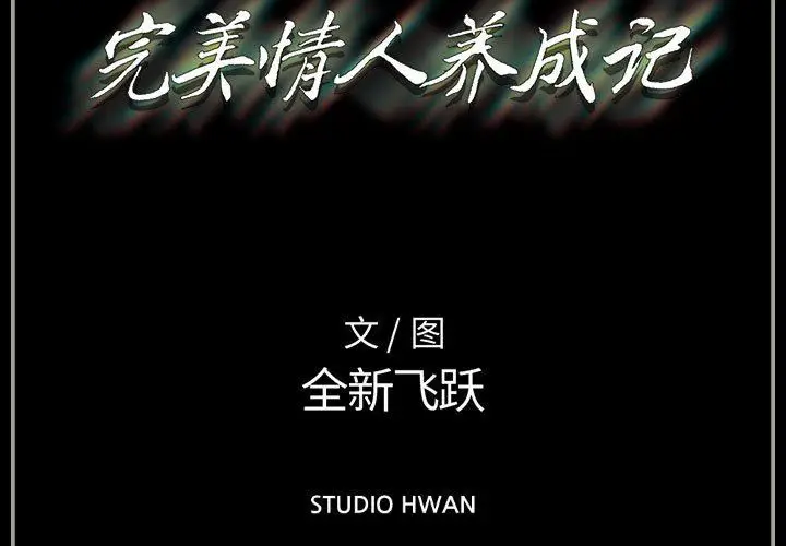 漫画《完美情人养成记》第37话第3张图