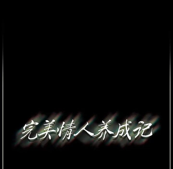 漫画《完美情人养成记》第26话第189张图