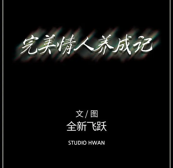 漫画《完美情人养成记》第30话第184张图
