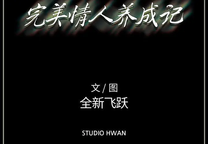 漫画《完美情人养成记》第31话第3张图