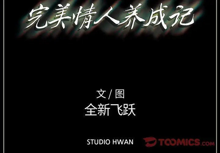 漫画《完美情人养成记》第17话第3张图