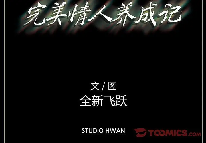 漫画《完美情人养成记》第16话第3张图